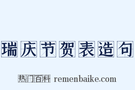 瑞庆节贺表造句是什么意思的图片